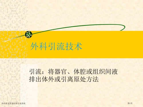 外科常见管道护理.pptx