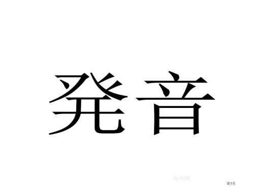 日本人学汉语发音篇公开课获奖课件.pptx