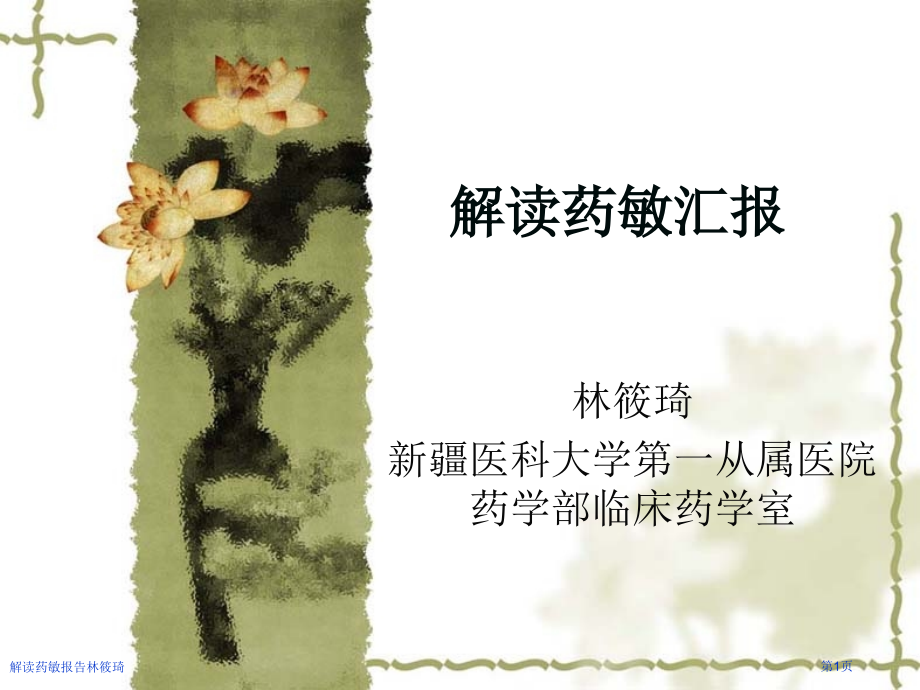 解读药敏报告林筱琦.pptx_第1页
