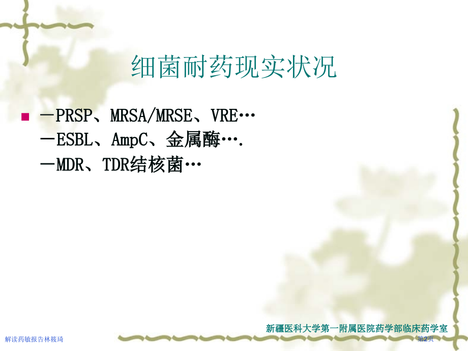 解读药敏报告林筱琦.pptx_第2页
