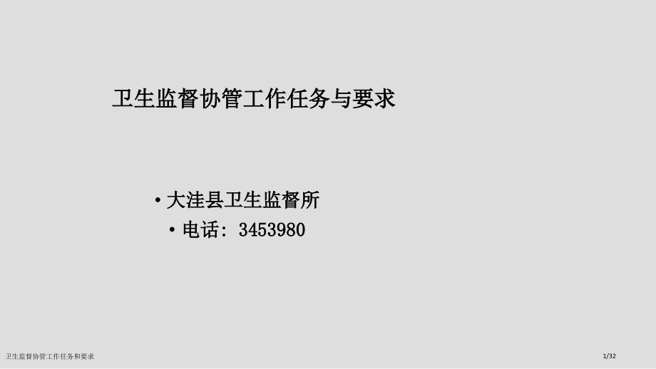 卫生监督协管工作任务和要求.pptx_第1页