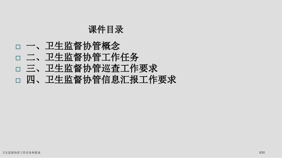 卫生监督协管工作任务和要求.pptx_第2页