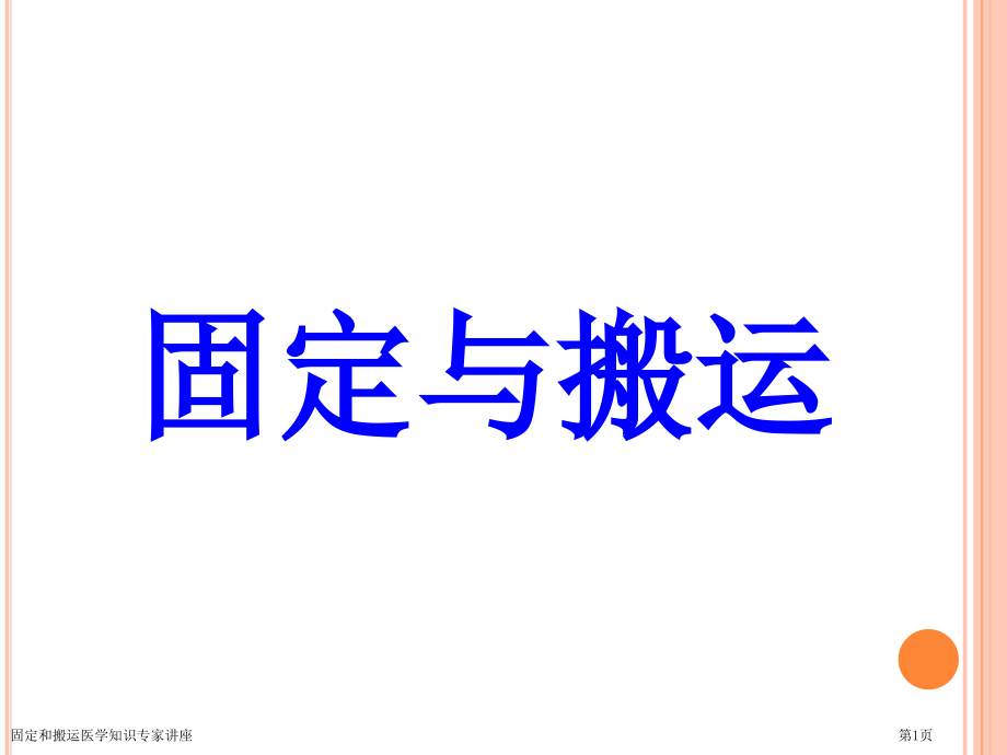固定和搬运医学知识.pptx_第1页