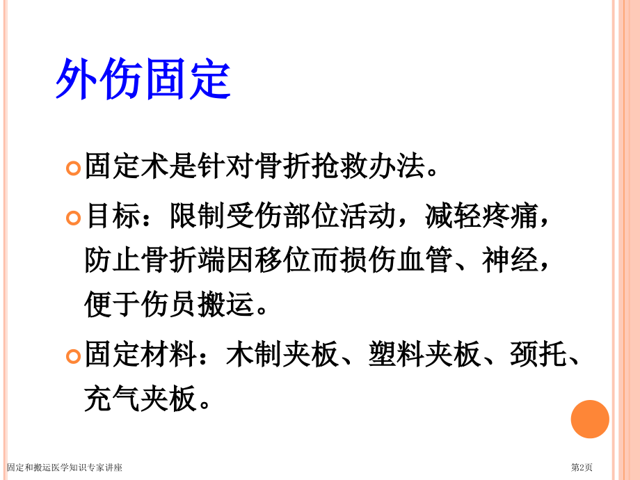 固定和搬运医学知识.pptx_第2页