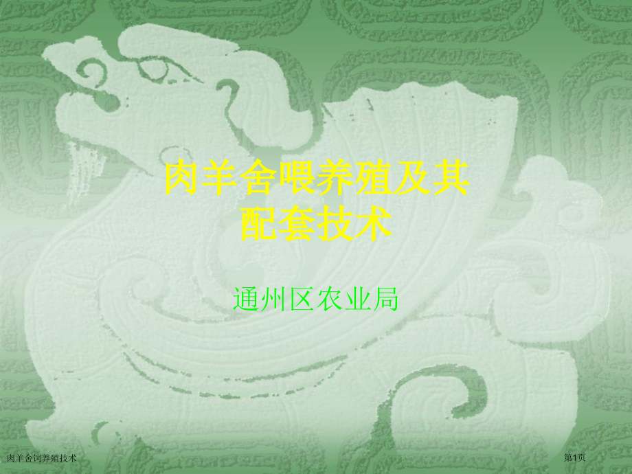 肉羊舍饲养殖技术.pptx_第1页