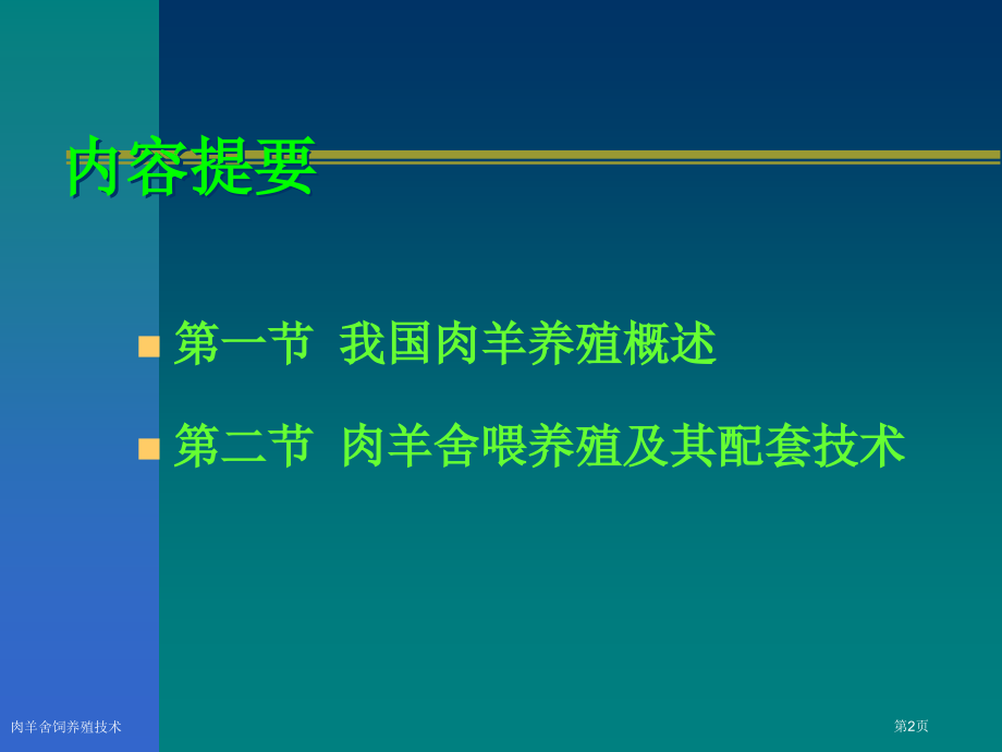 肉羊舍饲养殖技术.pptx_第2页