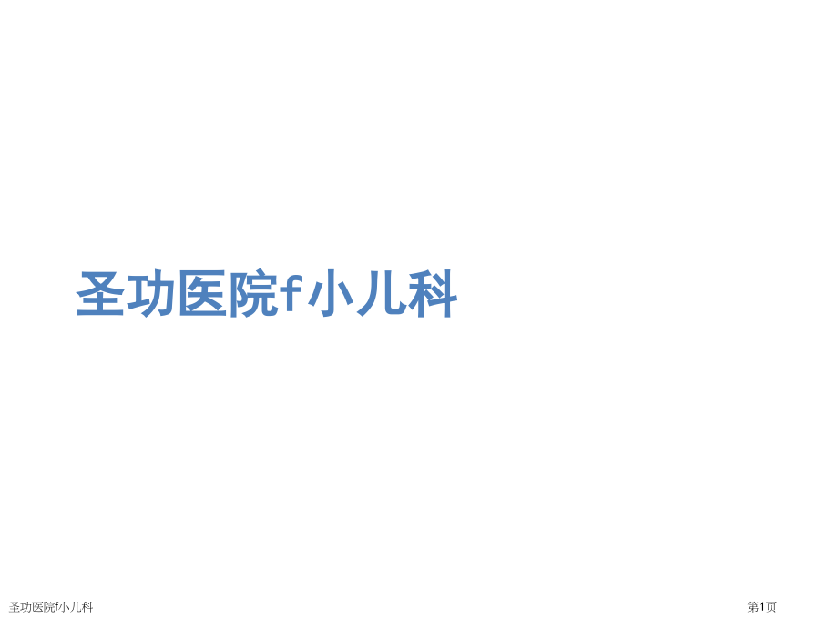 圣功医院f小儿科.pptx_第1页