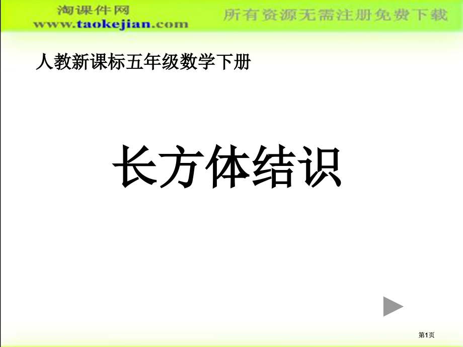 长方体的认识主题讲座.pptx_第1页