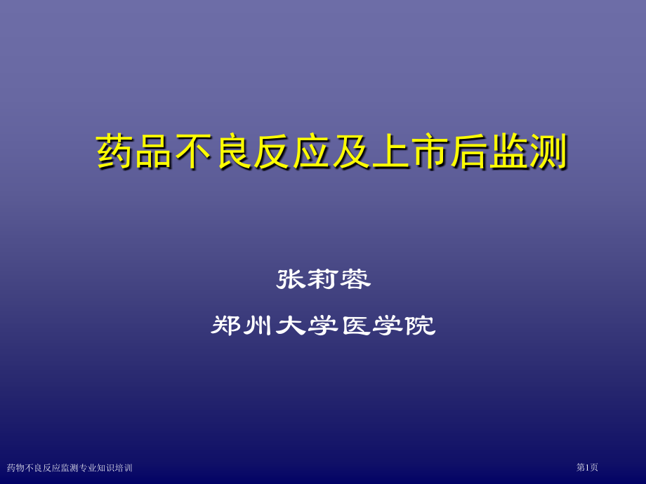 药物不良反应监测专业知识培训.pptx_第1页