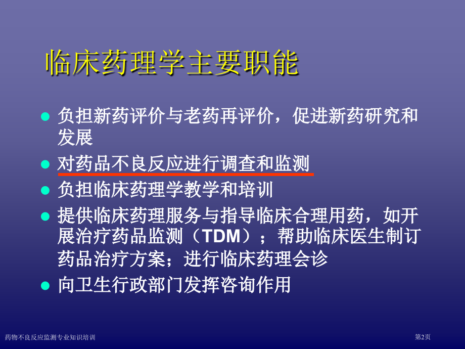 药物不良反应监测专业知识培训.pptx_第2页