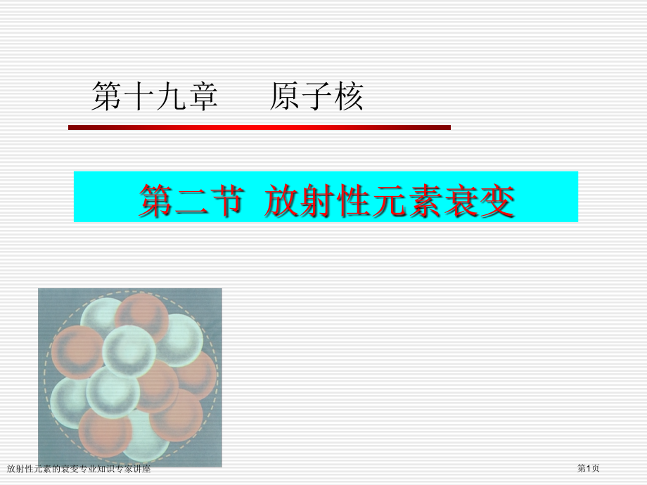 放射性元素的衰变专业知识.pptx_第1页