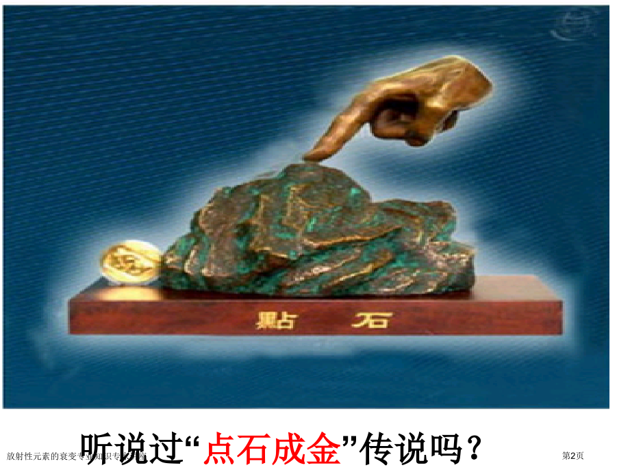 放射性元素的衰变专业知识.pptx_第2页