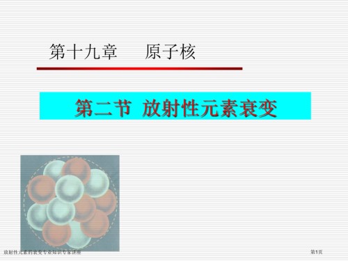 放射性元素的衰变专业知识.pptx