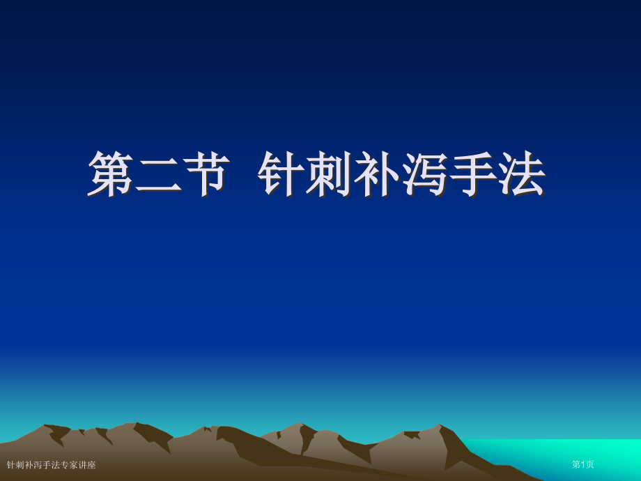 针刺补泻手法.pptx_第1页