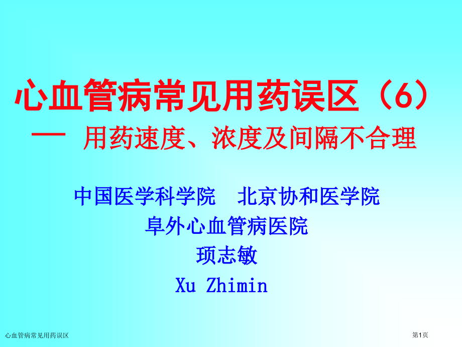 心血管病常见用药误区.pptx_第1页