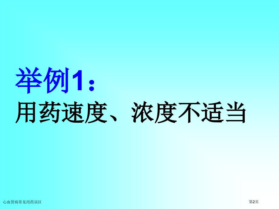 心血管病常见用药误区.pptx_第2页