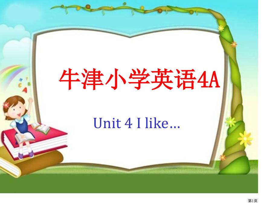 牛津苏教四上Unit4Ilike课件之四市公开课金奖市赛课一等奖课件.pptx_第1页