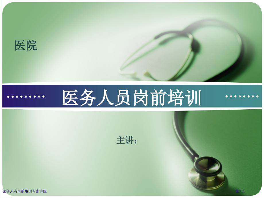 医务人员岗前培训.pptx_第1页