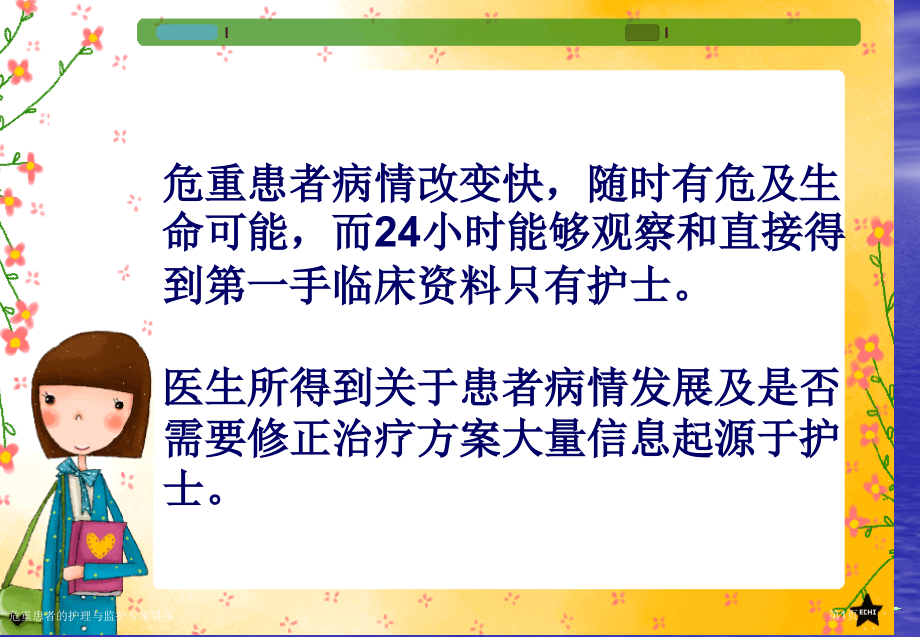 危重患者的护理与监护.pptx_第1页