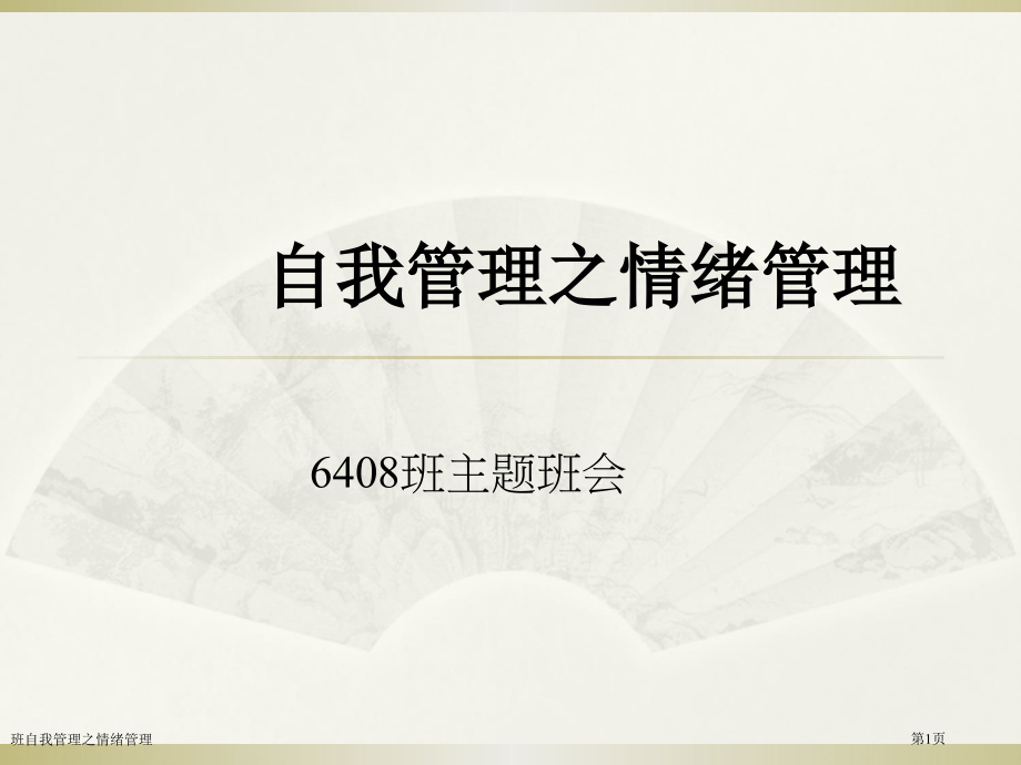 班自我管理之情绪管理.pptx_第1页