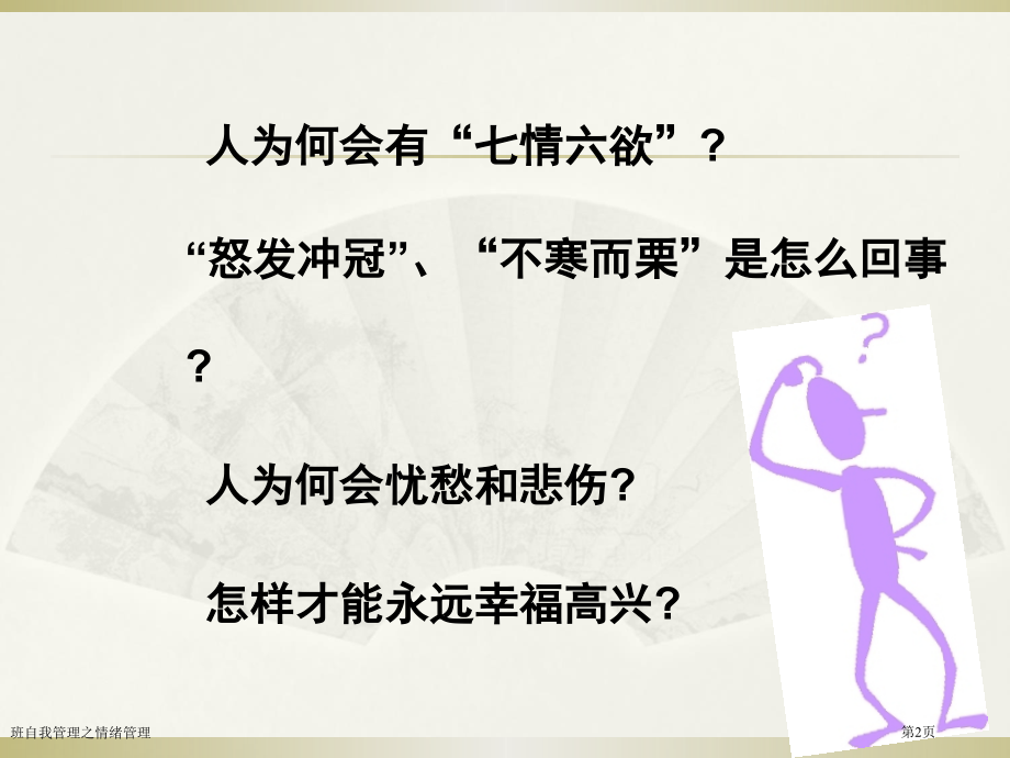 班自我管理之情绪管理.pptx_第2页