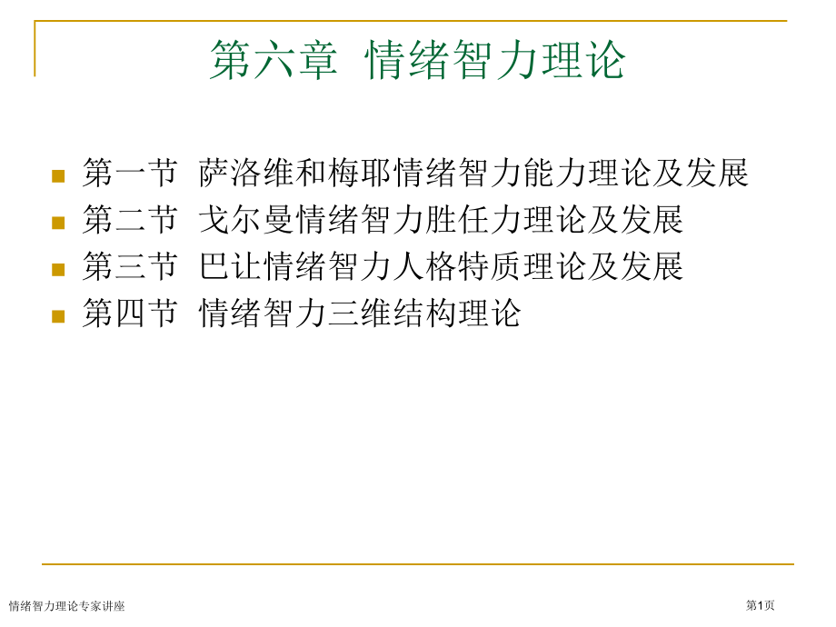 情绪智力理论.pptx_第1页