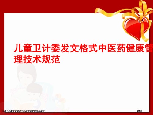 儿童卫计委发文格式中医药健康管理技术规范.pptx