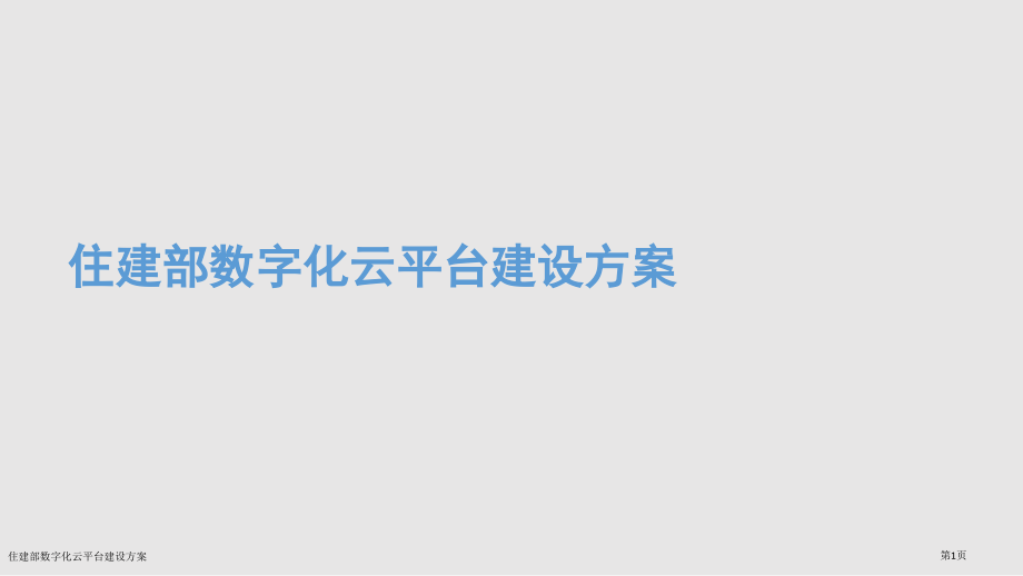 住建部数字化云平台建设方案.pptx_第1页
