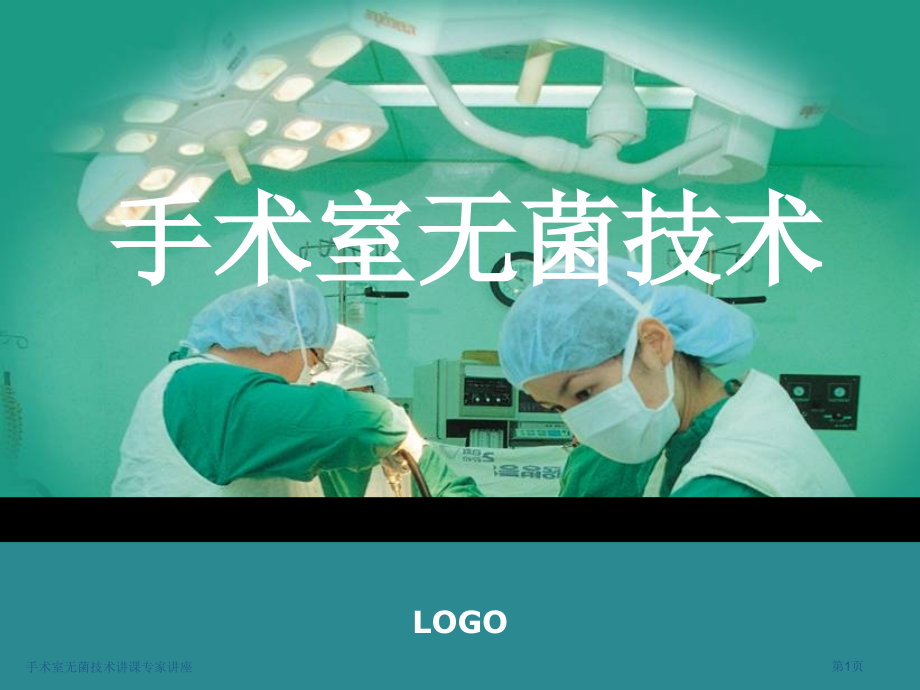 手术室无菌技术讲课.pptx_第1页