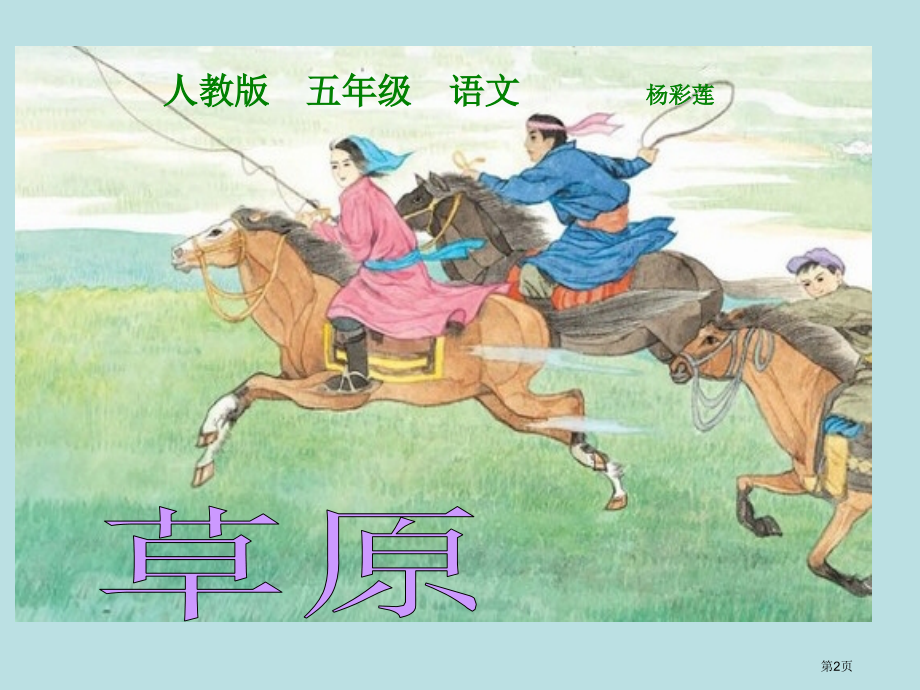 草原教学.pptx_第2页