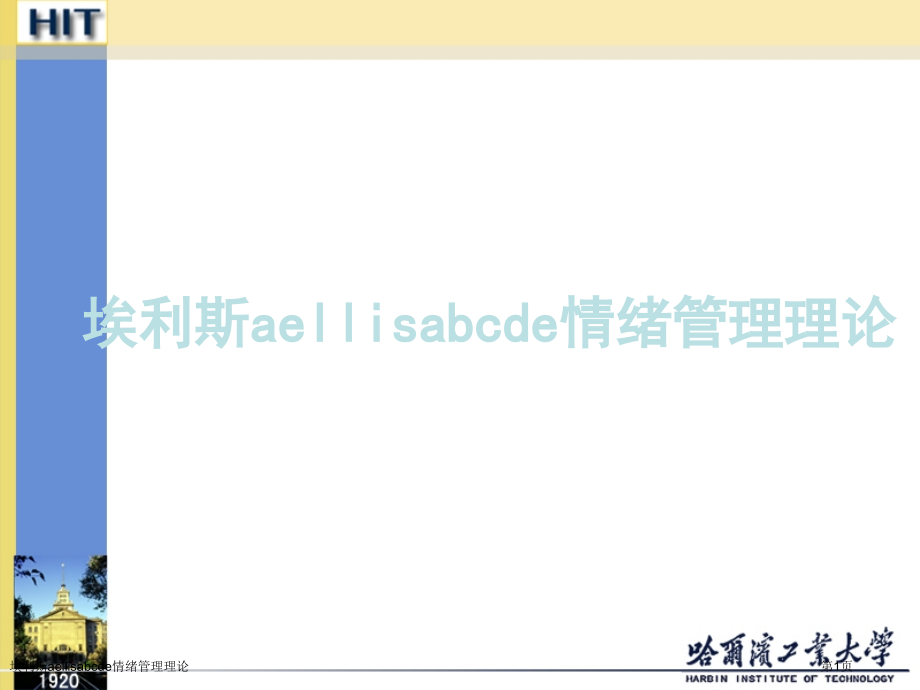 埃利斯aellisabcde情绪管理理论.pptx_第1页