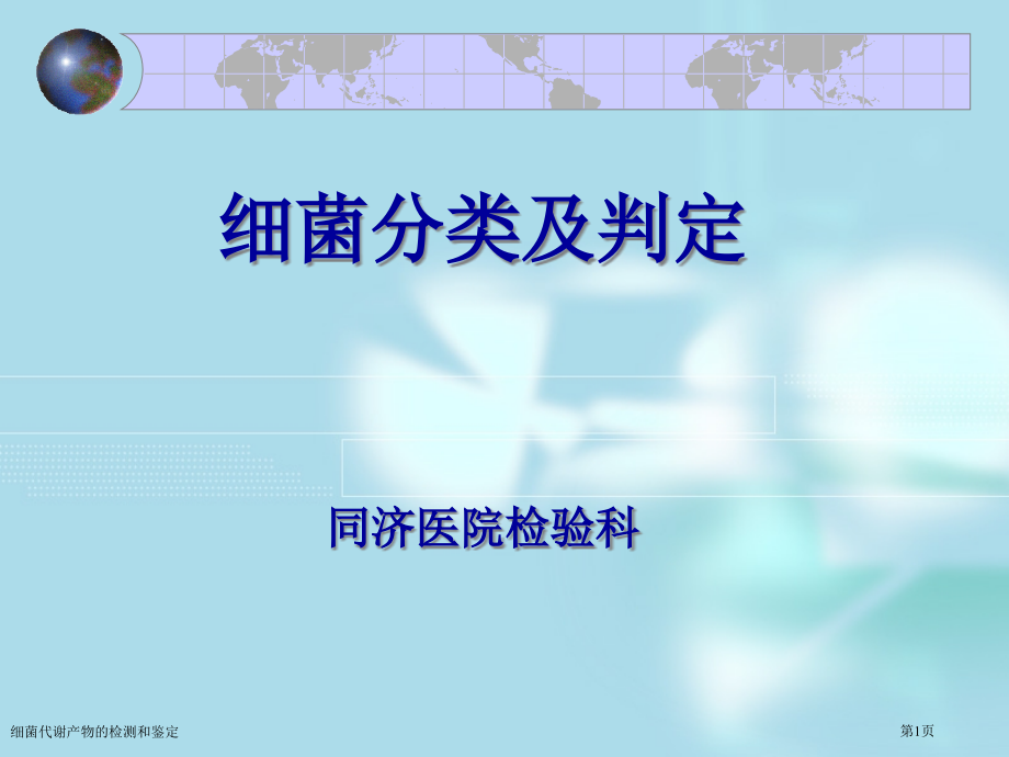 细菌代谢产物的检测和鉴定.pptx_第1页
