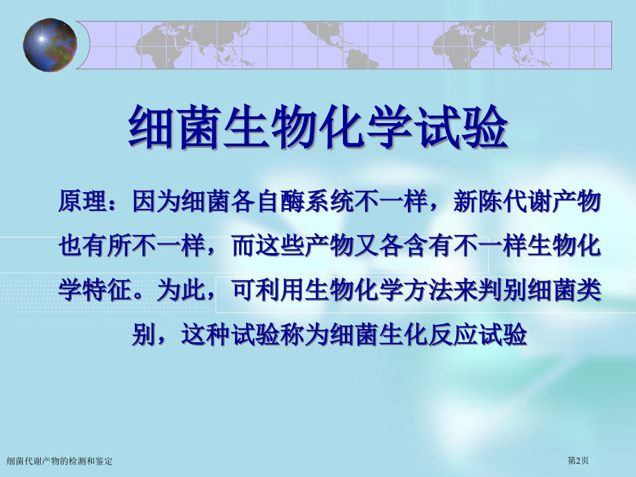 细菌代谢产物的检测和鉴定.pptx_第2页