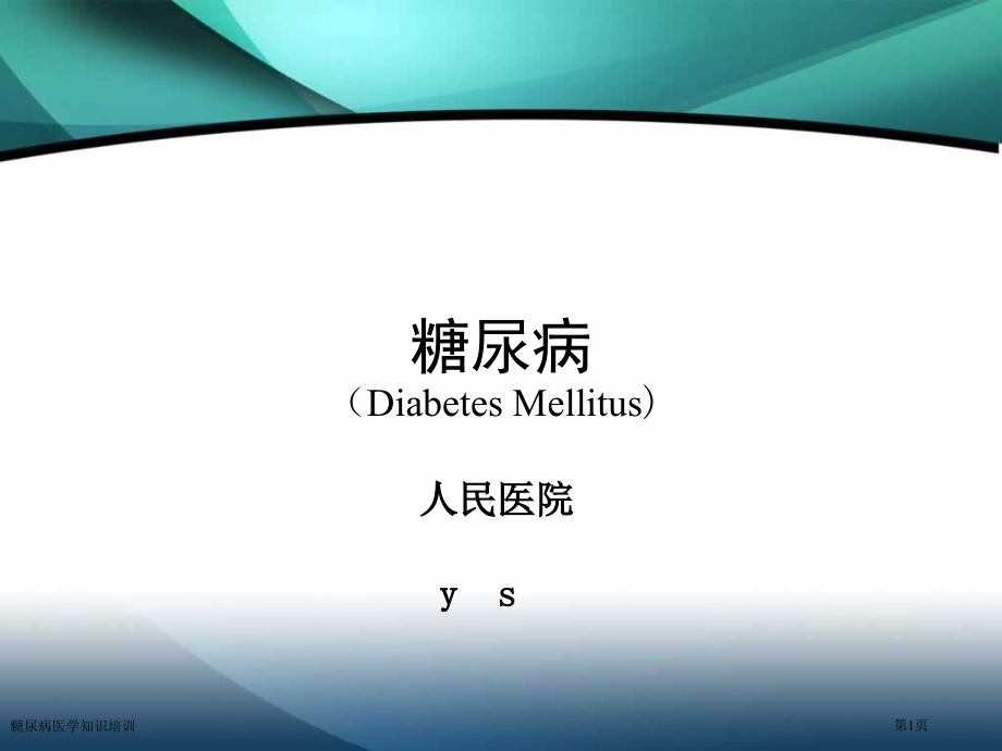 糖尿病医学知识培训.pptx_第1页