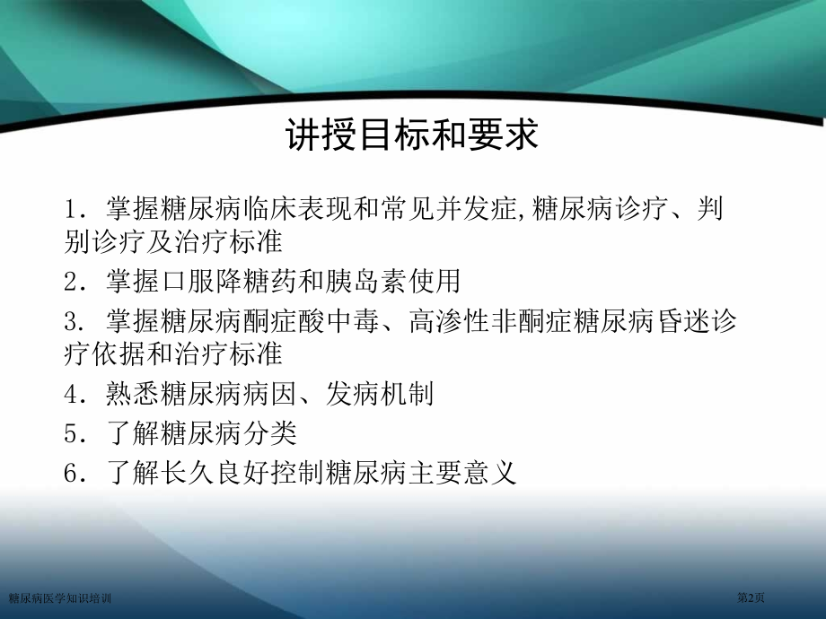 糖尿病医学知识培训.pptx_第2页