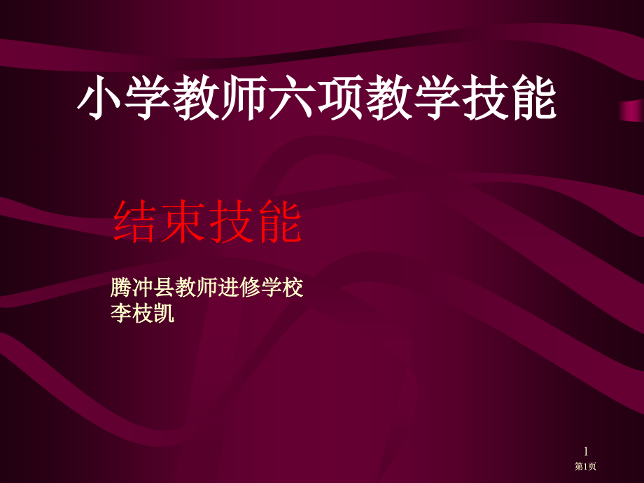 小学教师结束技能公开课一等奖优质课大赛微课获奖课件.pptx_第1页