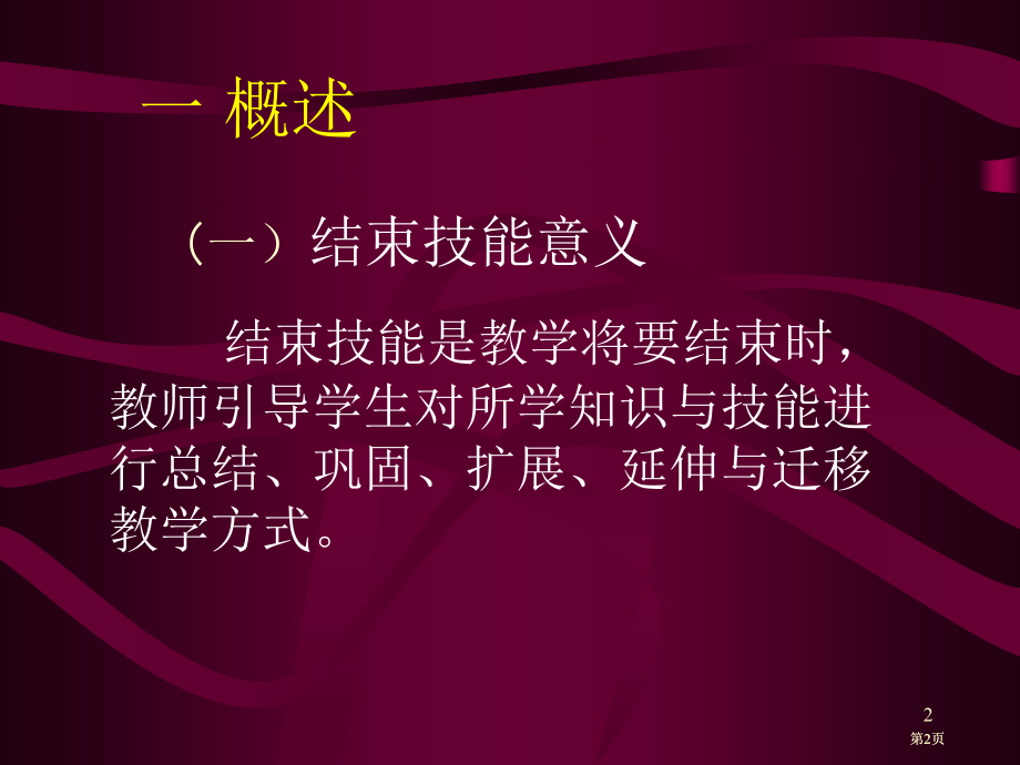 小学教师结束技能公开课一等奖优质课大赛微课获奖课件.pptx_第2页
