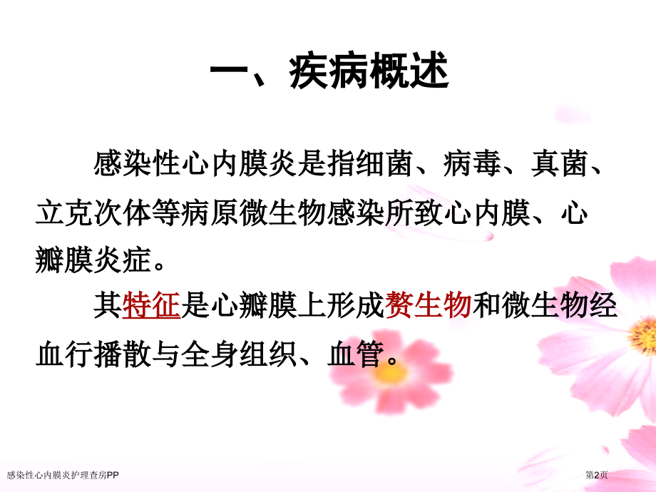 感染性心内膜炎护理查房PP.pptx_第2页