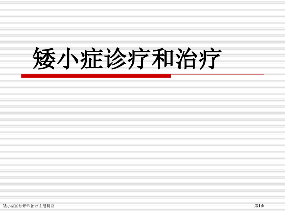 矮小症的诊断和治疗主题讲座.pptx_第1页
