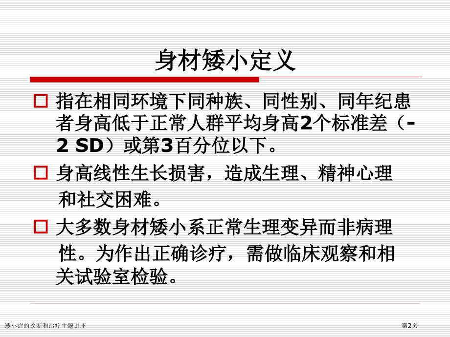 矮小症的诊断和治疗主题讲座.pptx_第2页