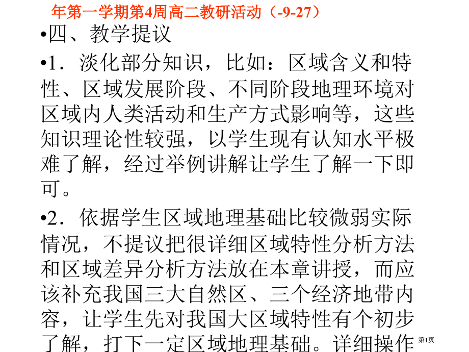 四教学建议淡化部分知识例如区域的含义和特征区.pptx_第1页