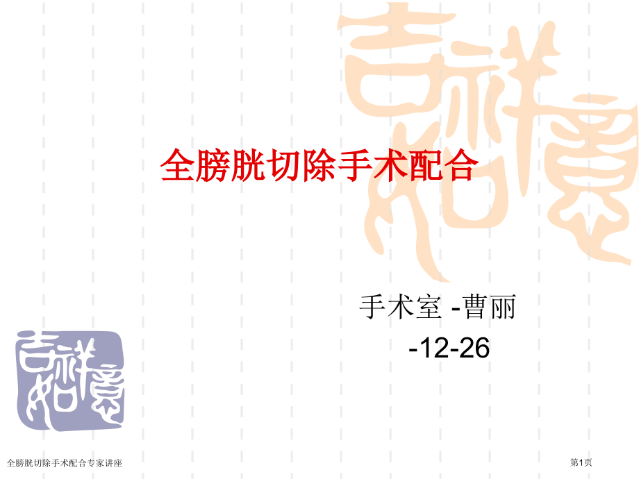全膀胱切除手术配合.pptx_第1页