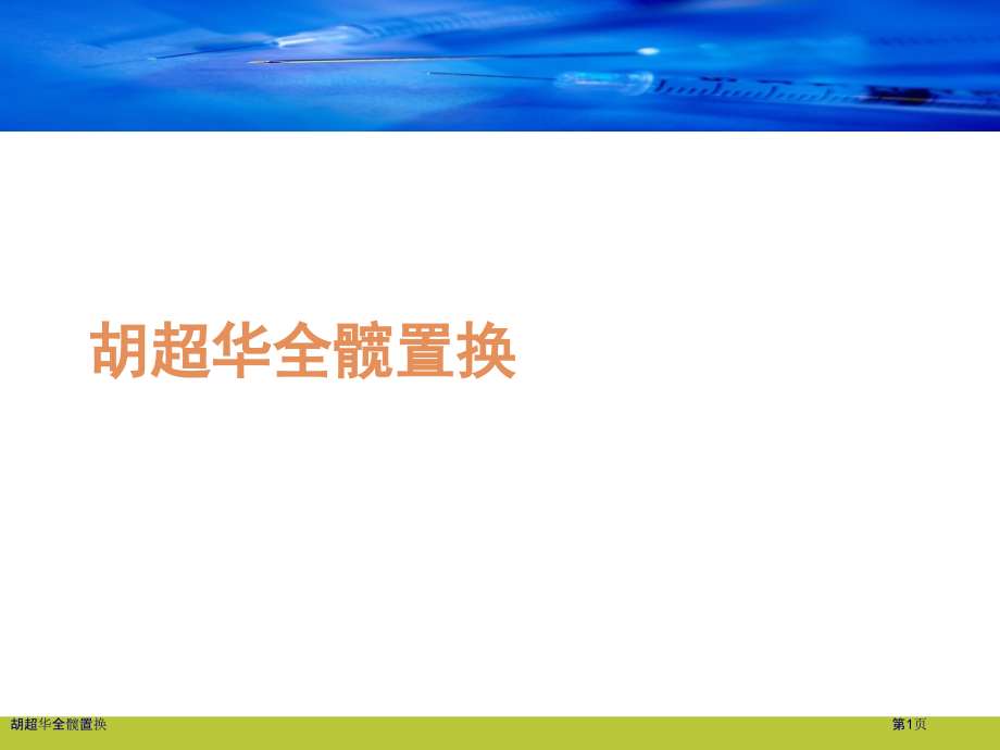 全髋置换.pptx_第1页
