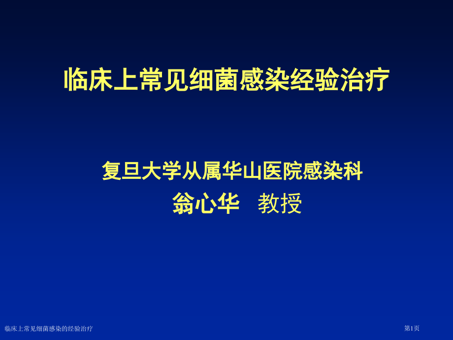 临床上常见细菌感染的经验治疗.pptx_第1页