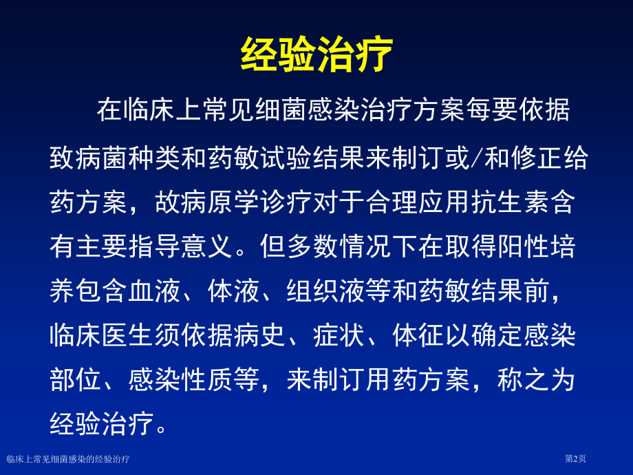 临床上常见细菌感染的经验治疗.pptx_第2页
