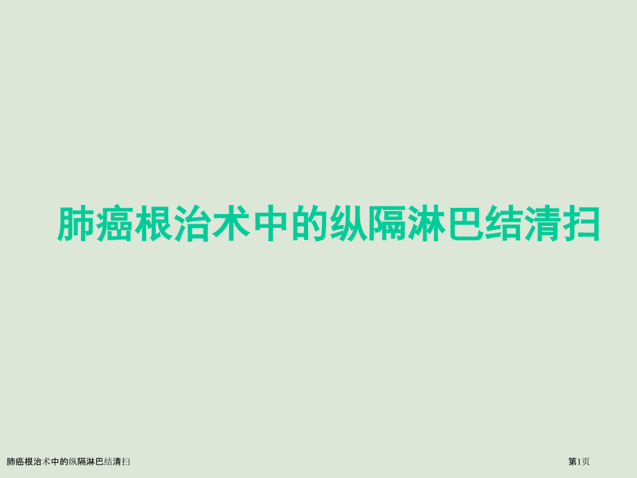 肺癌根治术中的纵隔淋巴结清扫.pptx_第1页