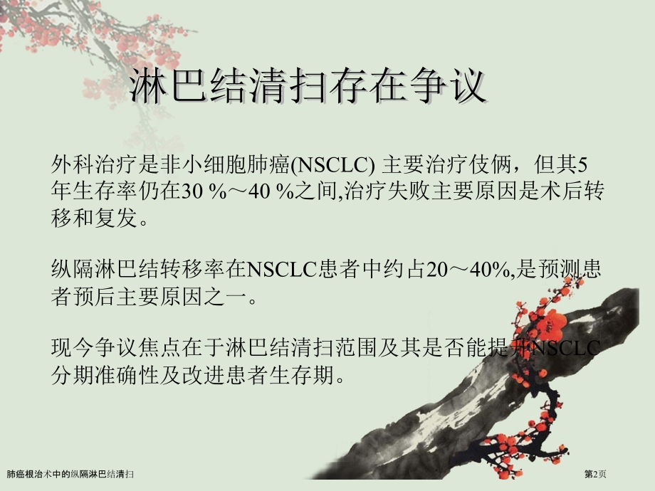 肺癌根治术中的纵隔淋巴结清扫.pptx_第2页
