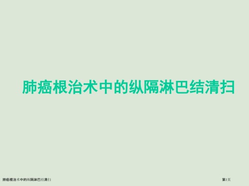 肺癌根治术中的纵隔淋巴结清扫.pptx