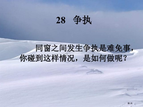 人教版小学三年级语文争吵.pptx