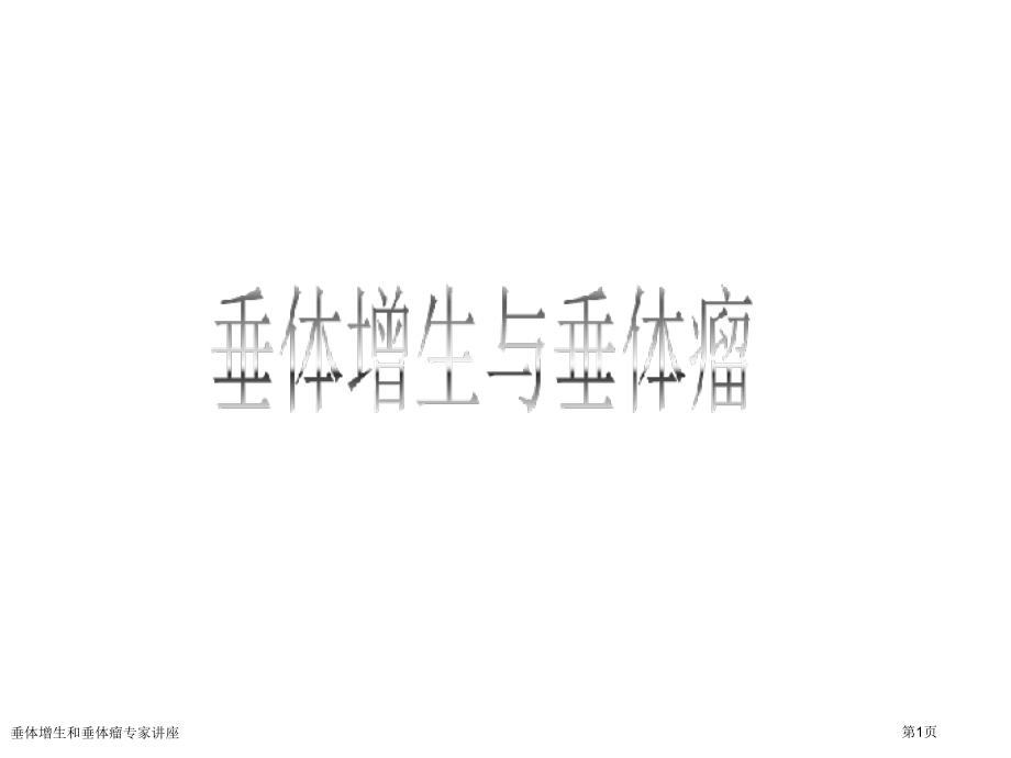 垂体增生和垂体瘤.pptx_第1页